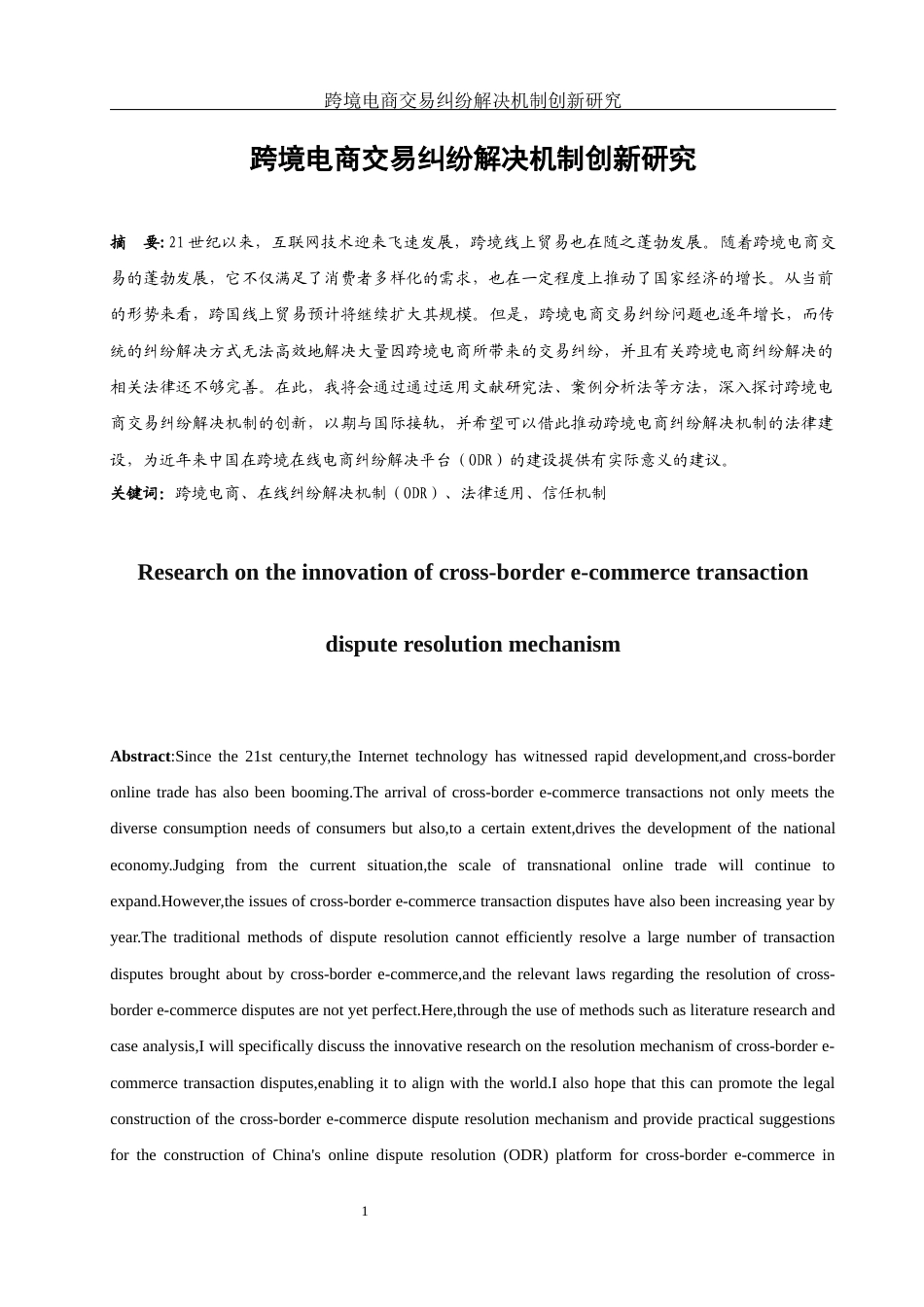 25年WH法学 跨境电商交易纠纷解决机制创新研究28.89-AI22.23-约15359字符.docx_第3页