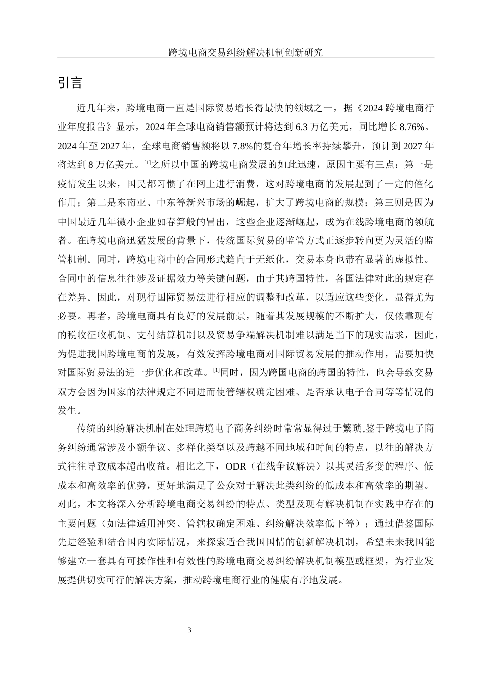 25年WH法学 跨境电商交易纠纷解决机制创新研究28.89-AI22.23-约15359字符.docx_第5页