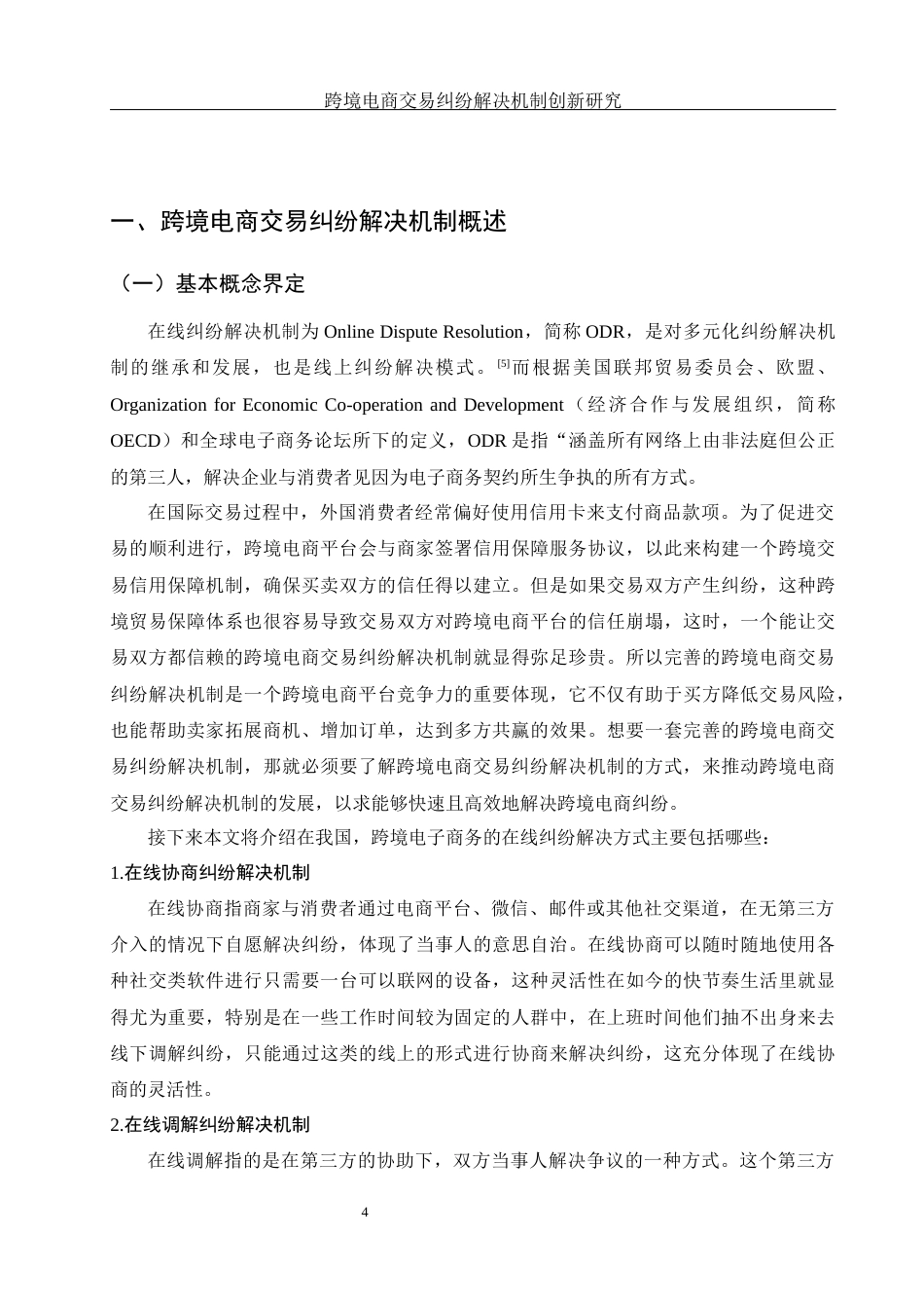 25年WH法学 跨境电商交易纠纷解决机制创新研究28.89-AI22.23-约15359字符.docx_第6页