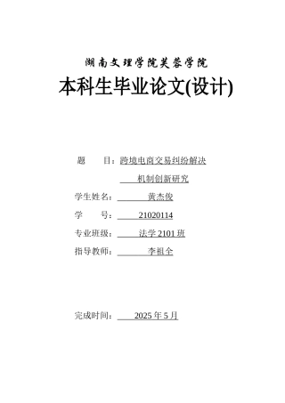 25年WH法学 跨境电商交易纠纷解决机制创新研究28.89-AI22.23-约15359字符.docx