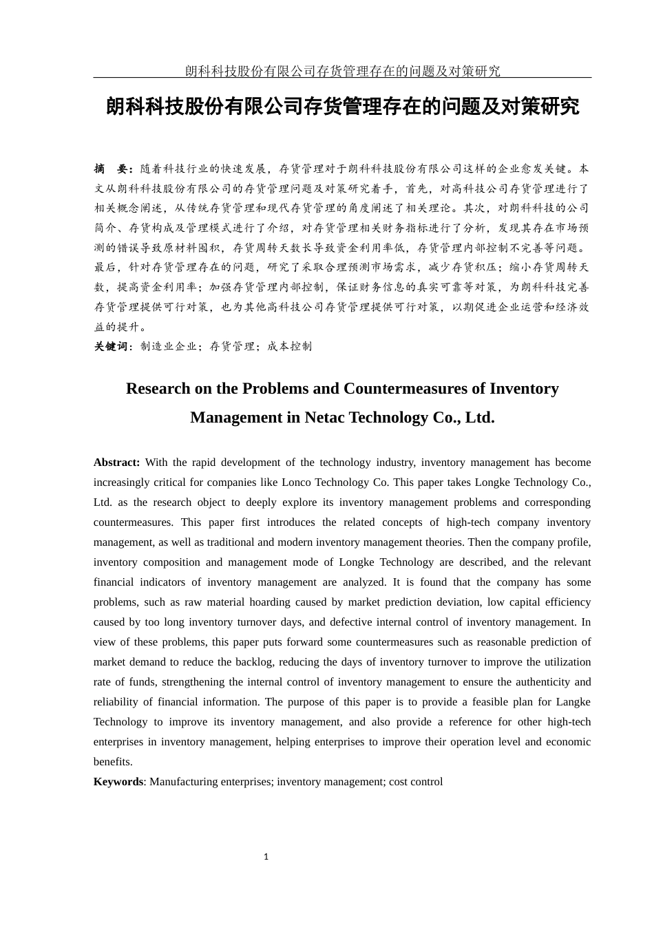 25年WH会计学 朗科科技股份有限公司存货管理存在的问题及对策研究9.79-AI8.3-约15908字符.docx_第2页