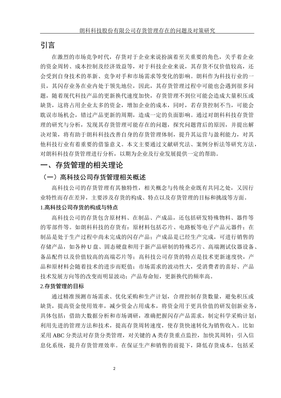 25年WH会计学 朗科科技股份有限公司存货管理存在的问题及对策研究9.79-AI8.3-约15908字符.docx_第3页