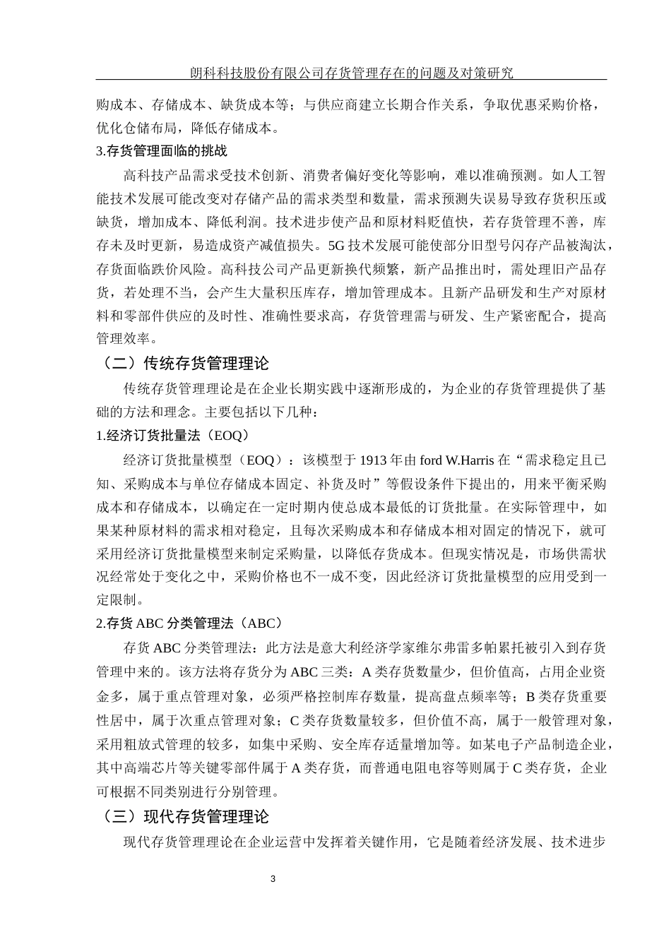 25年WH会计学 朗科科技股份有限公司存货管理存在的问题及对策研究9.79-AI8.3-约15908字符.docx_第4页