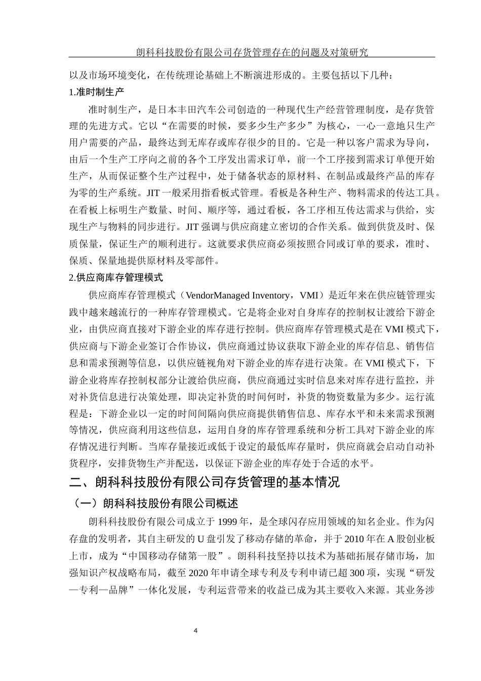 25年WH会计学 朗科科技股份有限公司存货管理存在的问题及对策研究9.79-AI8.3-约15908字符.docx_第5页