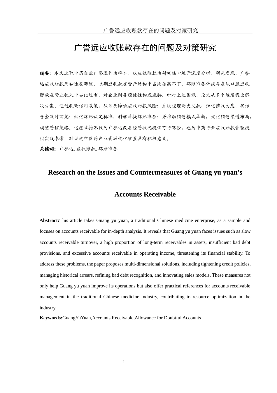 25年WH财务管理 广誉远应收账款存在的问题及对策研究7.43-AI12.78-约12769字符.docx_第2页