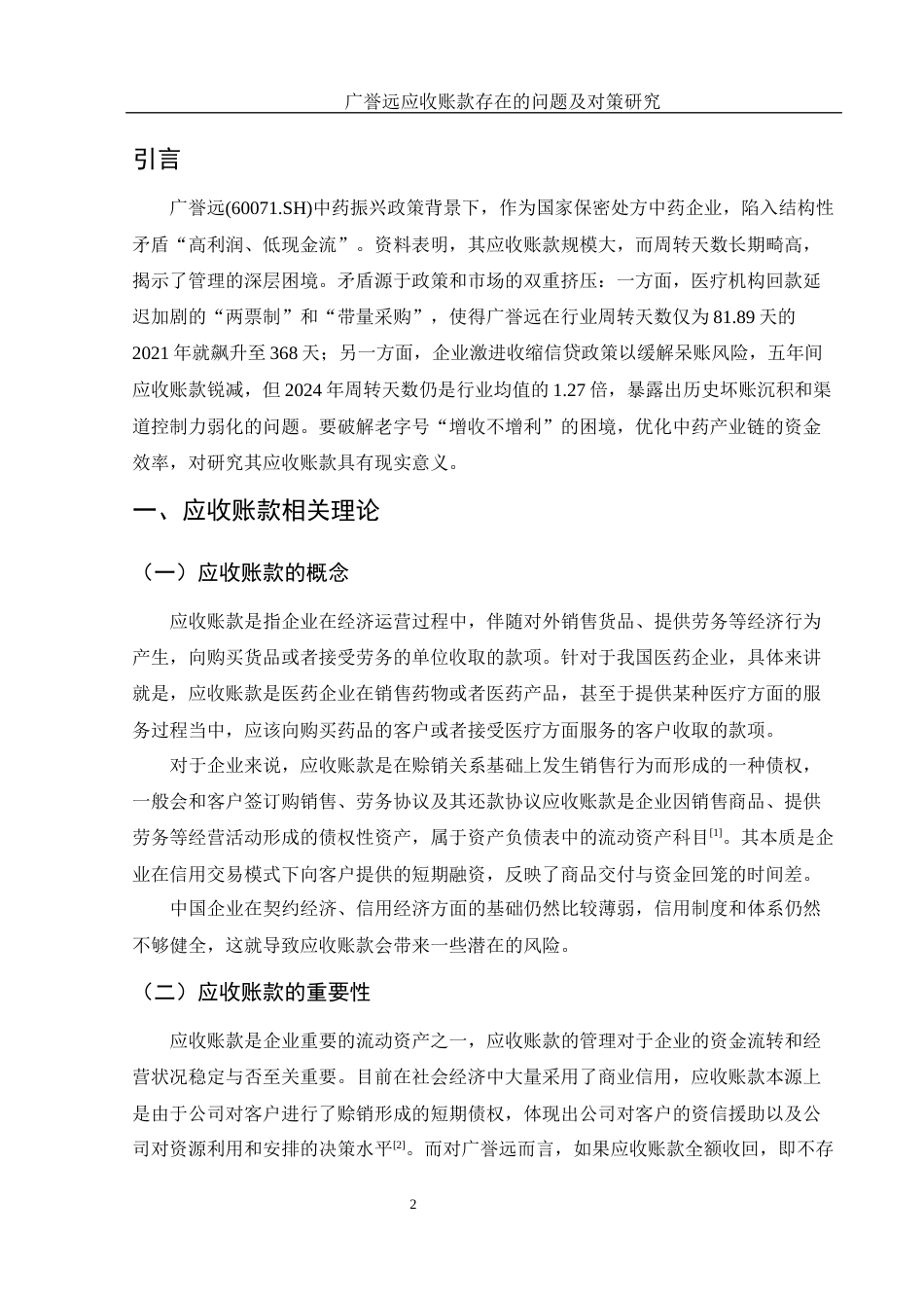 25年WH财务管理 广誉远应收账款存在的问题及对策研究7.43-AI12.78-约12769字符.docx_第3页