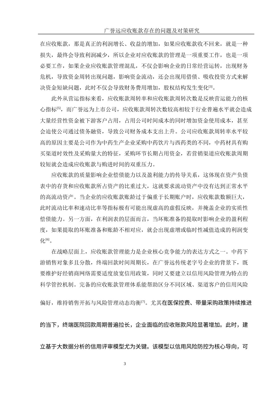 25年WH财务管理 广誉远应收账款存在的问题及对策研究7.43-AI12.78-约12769字符.docx_第4页