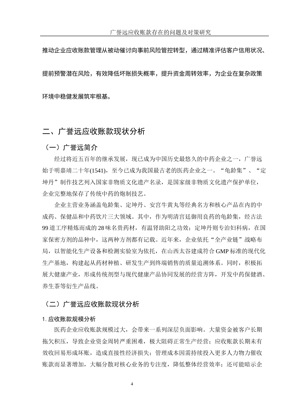 25年WH财务管理 广誉远应收账款存在的问题及对策研究7.43-AI12.78-约12769字符.docx_第5页