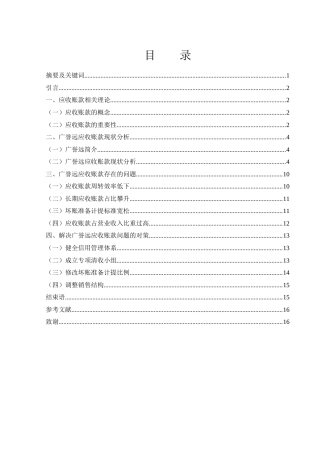 25年WH财务管理 广誉远应收账款存在的问题及对策研究7.43-AI12.78-约12769字符.docx