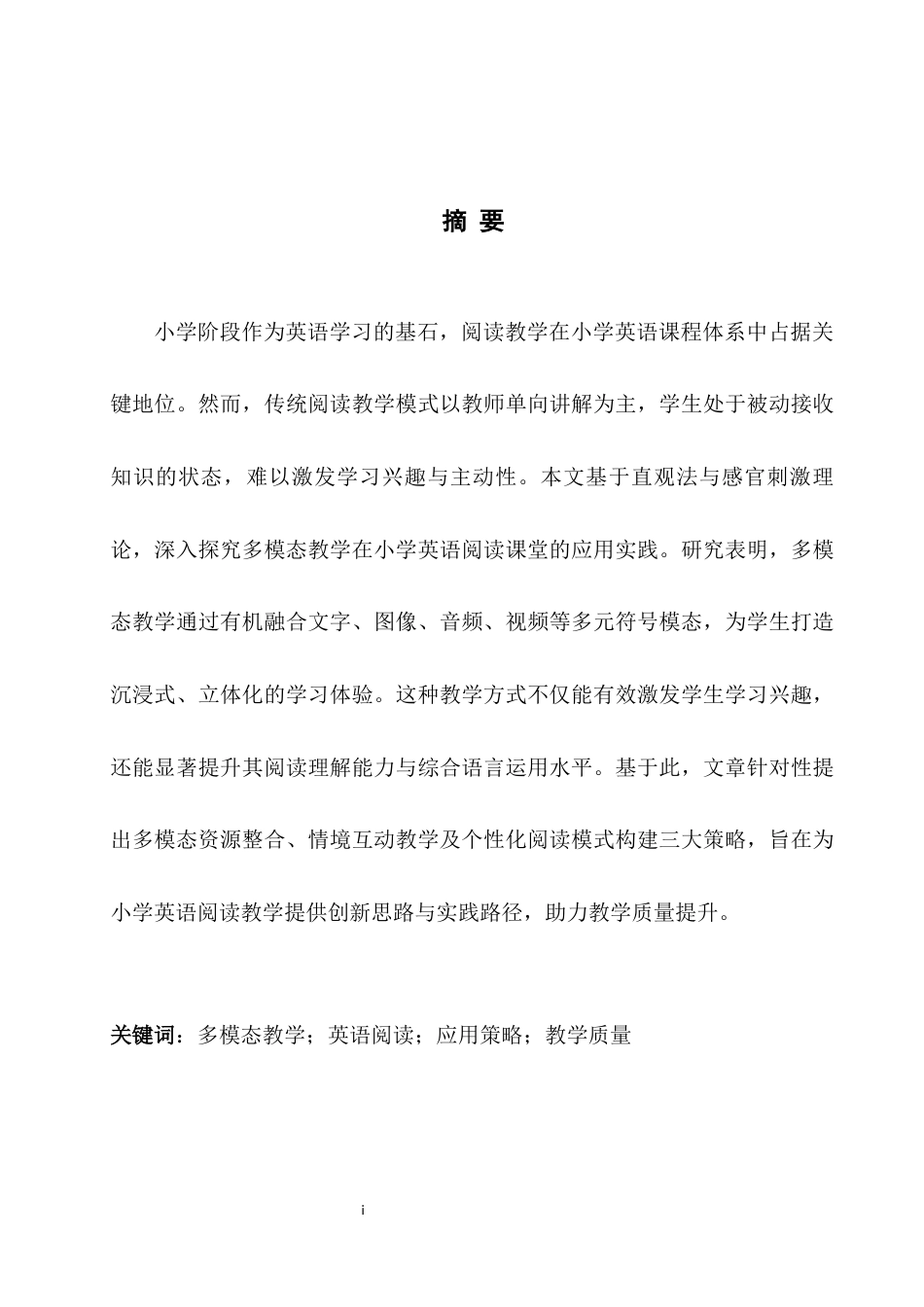 25年WH英语 Study on  chool多模态教学在小学英语阅读课堂教学中的应用研究2.45-AI37.67-约33179字符.docx_第4页