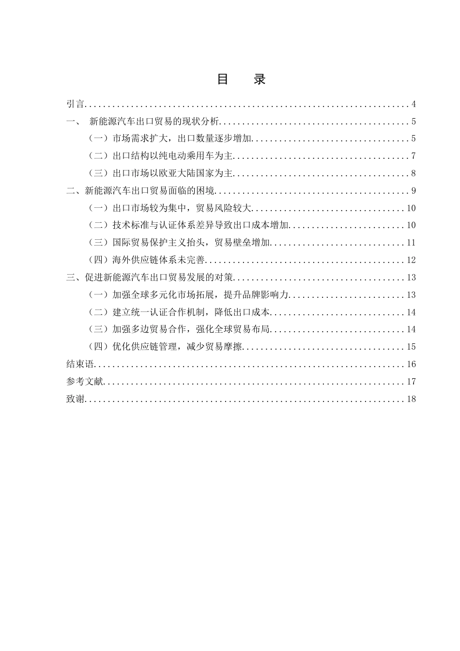 25年WH国际经济与贸易 我国新能源汽车出口贸易面临的困境及对策研究2.47-AI19.75-约12660字符.docx_第2页