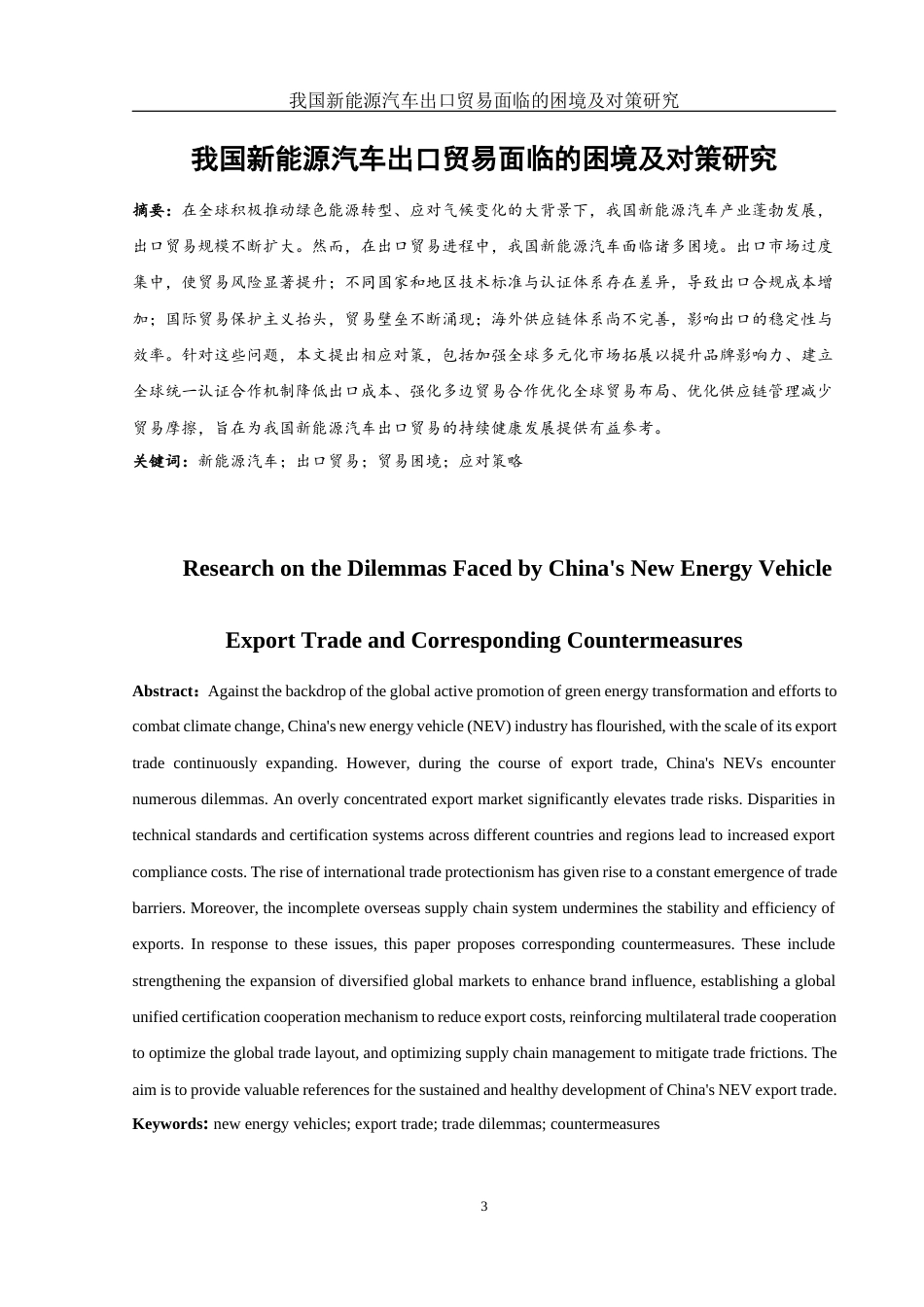 25年WH国际经济与贸易 我国新能源汽车出口贸易面临的困境及对策研究2.47-AI19.75-约12660字符.docx_第3页