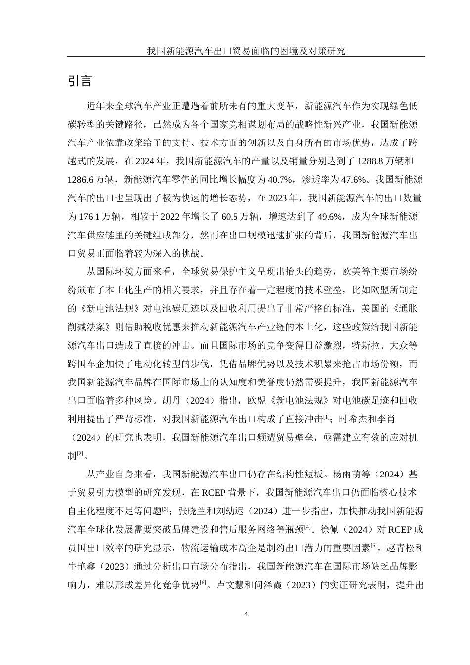 25年WH国际经济与贸易 我国新能源汽车出口贸易面临的困境及对策研究2.47-AI19.75-约12660字符.docx_第4页