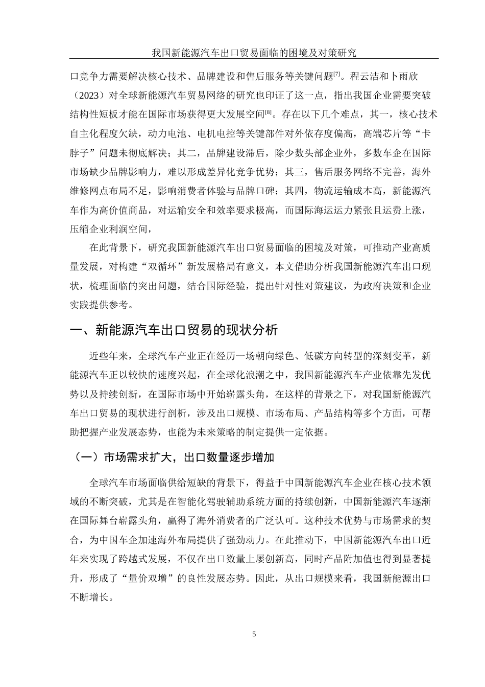 25年WH国际经济与贸易 我国新能源汽车出口贸易面临的困境及对策研究2.47-AI19.75-约12660字符.docx_第5页