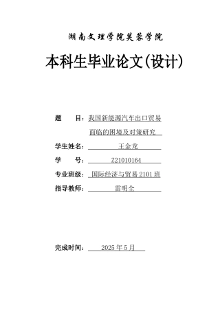 25年WH国际经济与贸易 我国新能源汽车出口贸易面临的困境及对策研究2.47-AI19.75-约12660字符.docx
