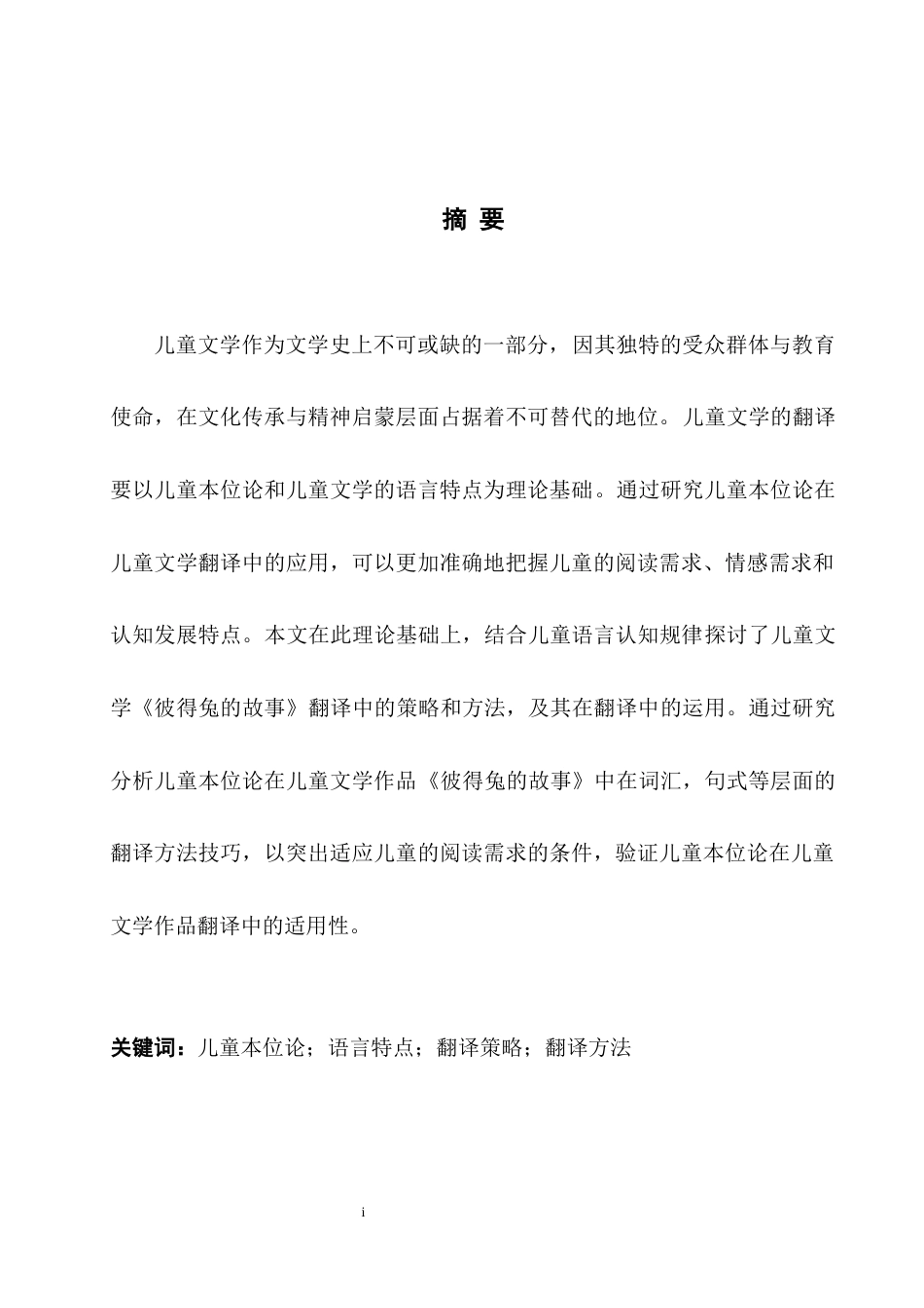 25年WH英语 R he Perspective of Child-Orientation儿童本位论视角下儿童文学翻译《彼得兔的故事》汉译本研究9.3-AI15.91-约38635字符.docx_第5页