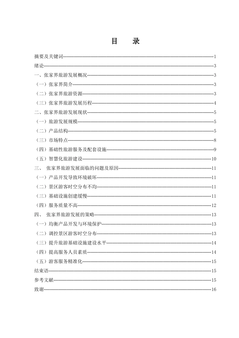 25年WH旅游管理 张家界旅游发展研究15.43-AI14.32-约13011字符.docx_第2页