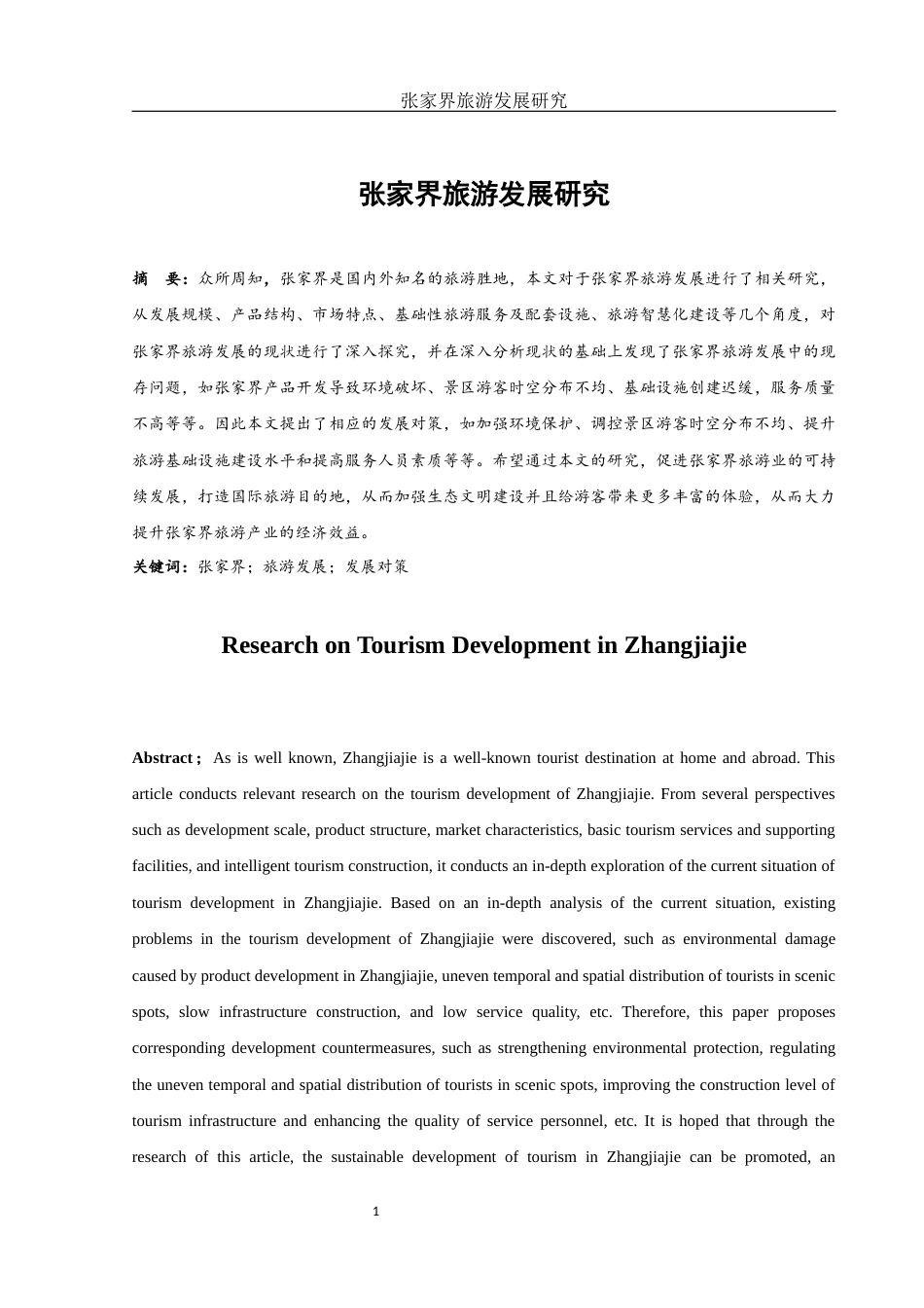 25年WH旅游管理 张家界旅游发展研究15.43-AI14.32-约13011字符.docx_第3页
