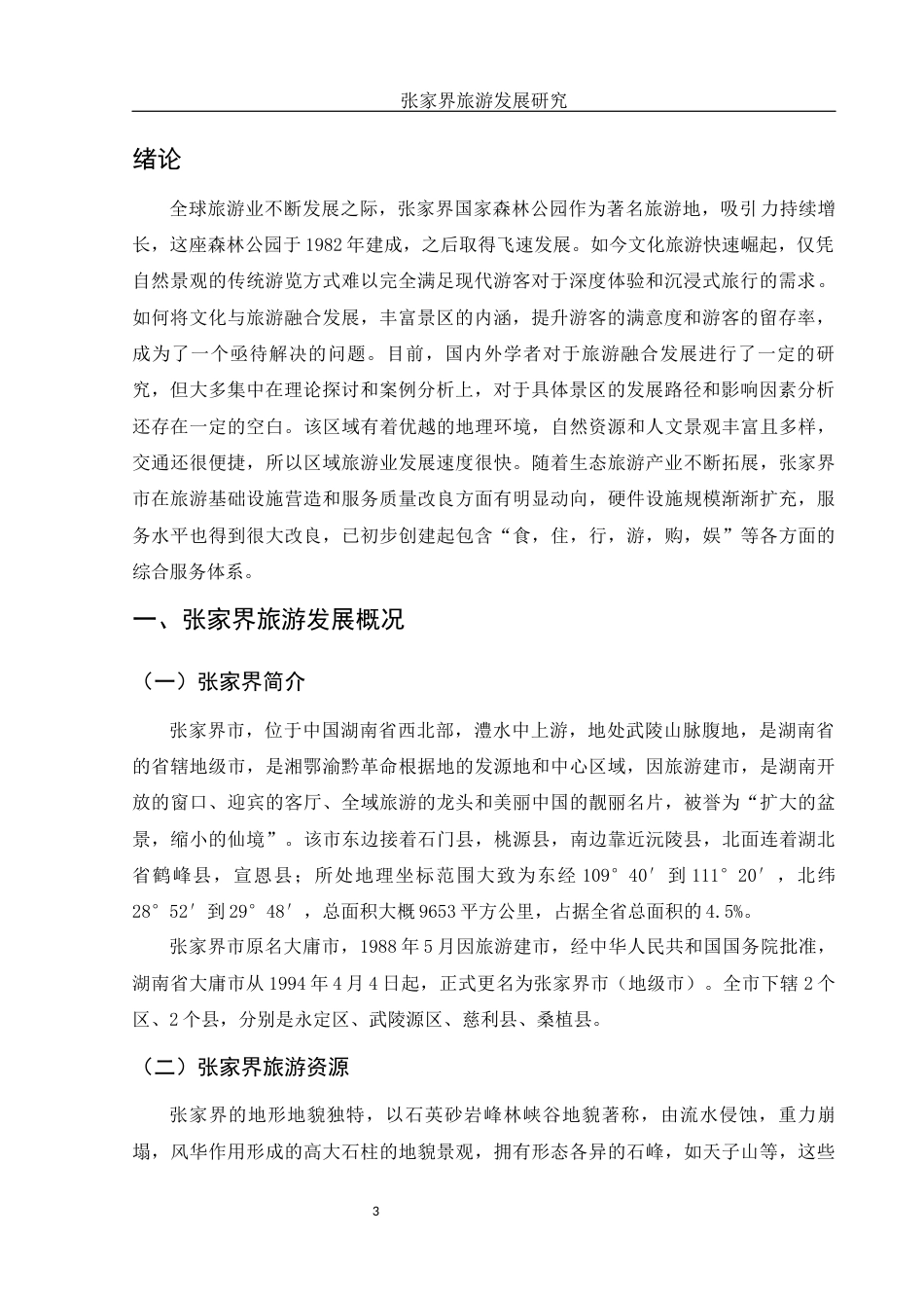 25年WH旅游管理 张家界旅游发展研究15.43-AI14.32-约13011字符.docx_第5页