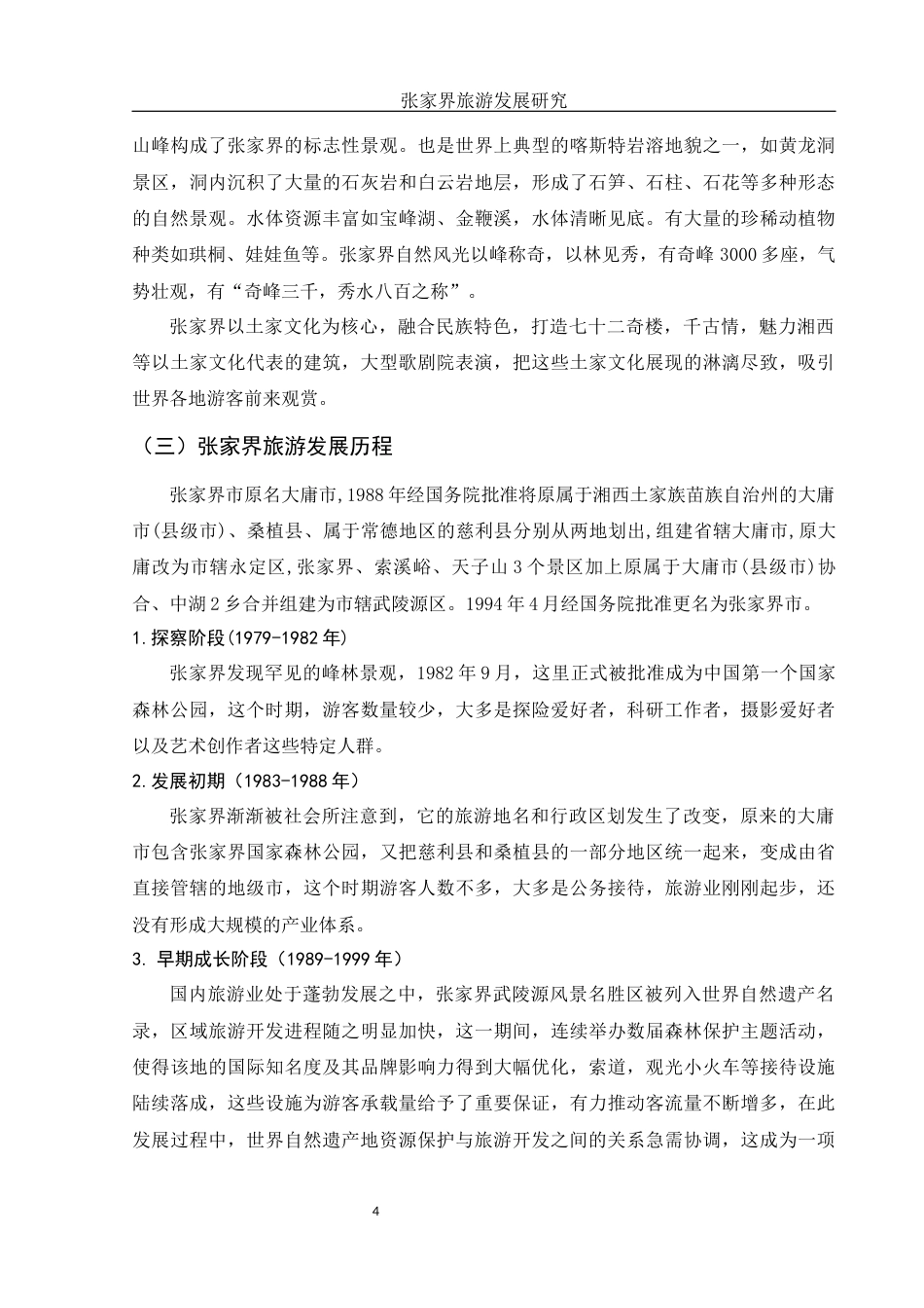 25年WH旅游管理 张家界旅游发展研究15.43-AI14.32-约13011字符.docx_第6页