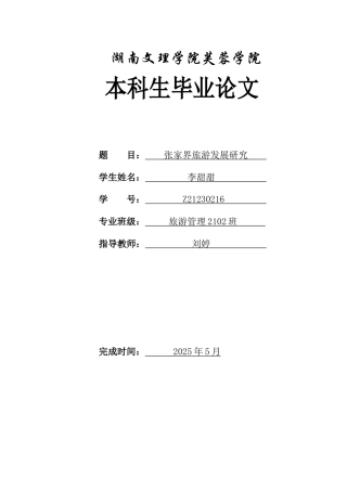 25年WH旅游管理 张家界旅游发展研究15.43-AI14.32-约13011字符.docx
