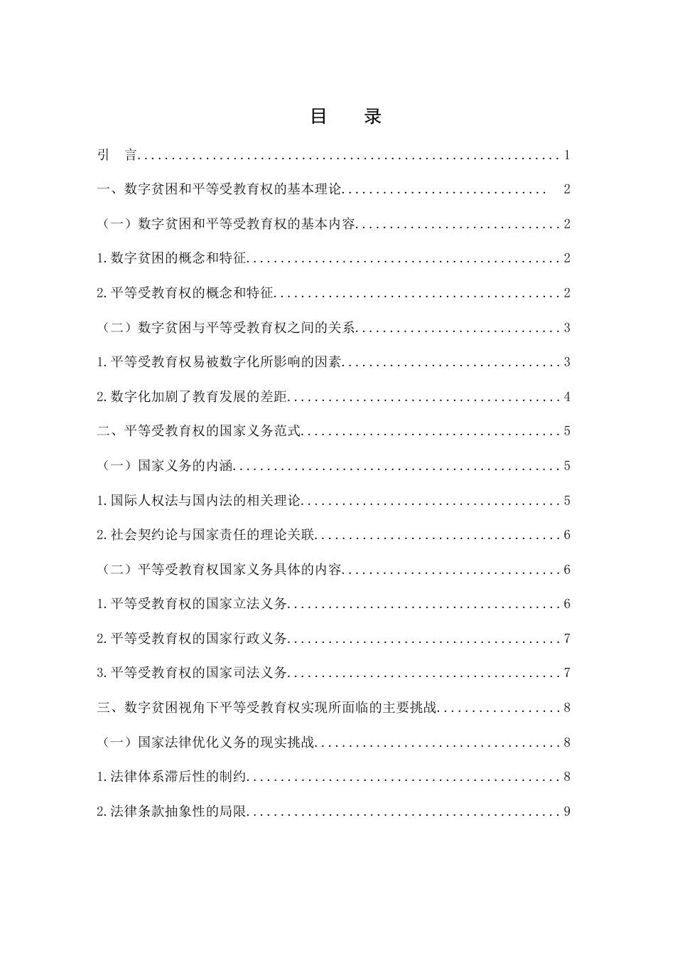25年WH法学 数字贫困视角下平等受教育权的国家义务范式探究11.41-AI14.18-约14069字符.docx_第1页