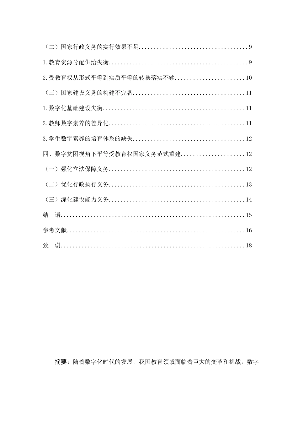 25年WH法学 数字贫困视角下平等受教育权的国家义务范式探究11.41-AI14.18-约14069字符.docx_第2页