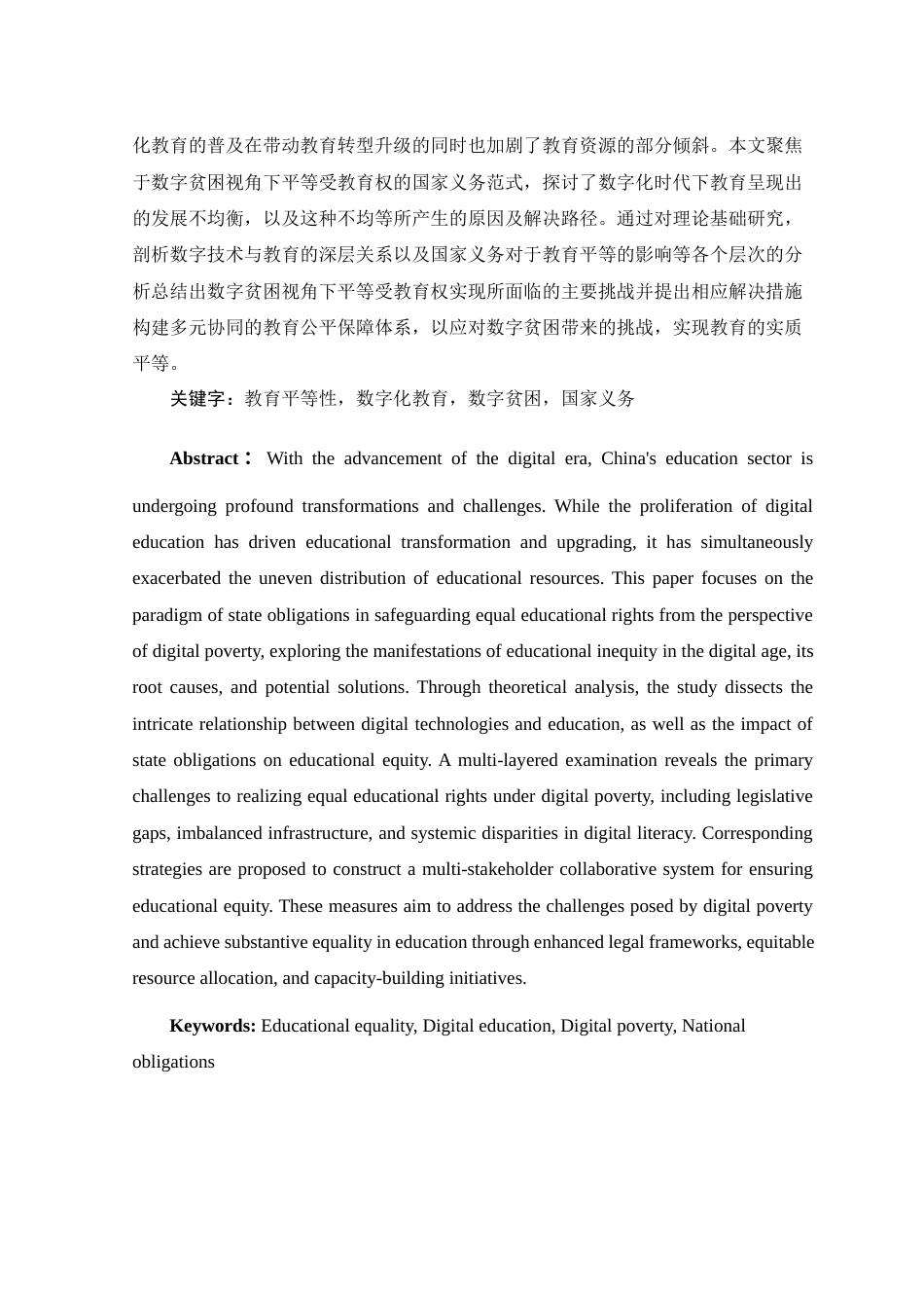 25年WH法学 数字贫困视角下平等受教育权的国家义务范式探究11.41-AI14.18-约14069字符.docx_第3页