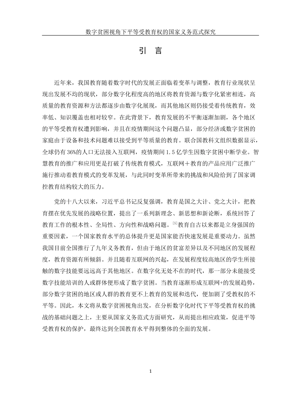 25年WH法学 数字贫困视角下平等受教育权的国家义务范式探究11.41-AI14.18-约14069字符.docx_第4页