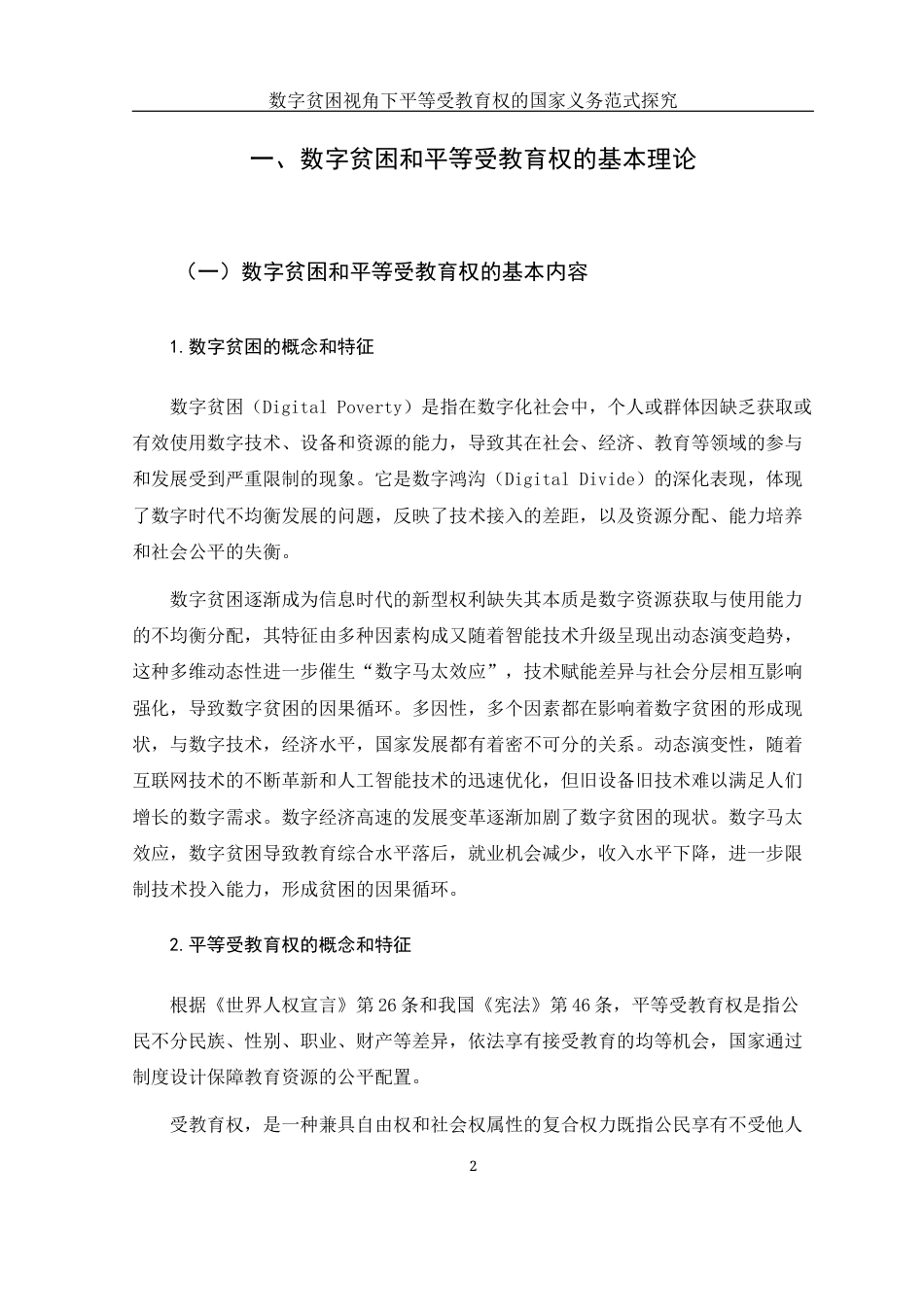 25年WH法学 数字贫困视角下平等受教育权的国家义务范式探究11.41-AI14.18-约14069字符.docx_第5页