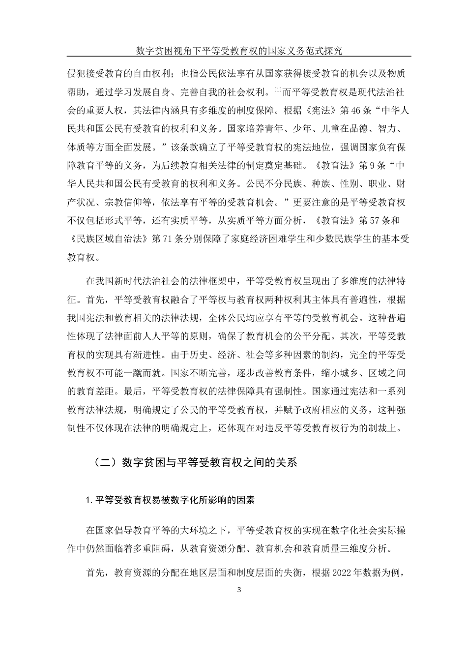 25年WH法学 数字贫困视角下平等受教育权的国家义务范式探究11.41-AI14.18-约14069字符.docx_第6页