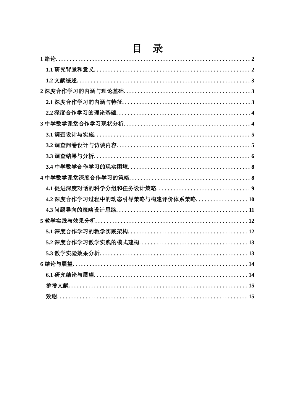 25年WH数学与应用数学 中学数学课堂中深度合作学习的策略探究19.56-AI17.39-约12966字符.docx_第1页