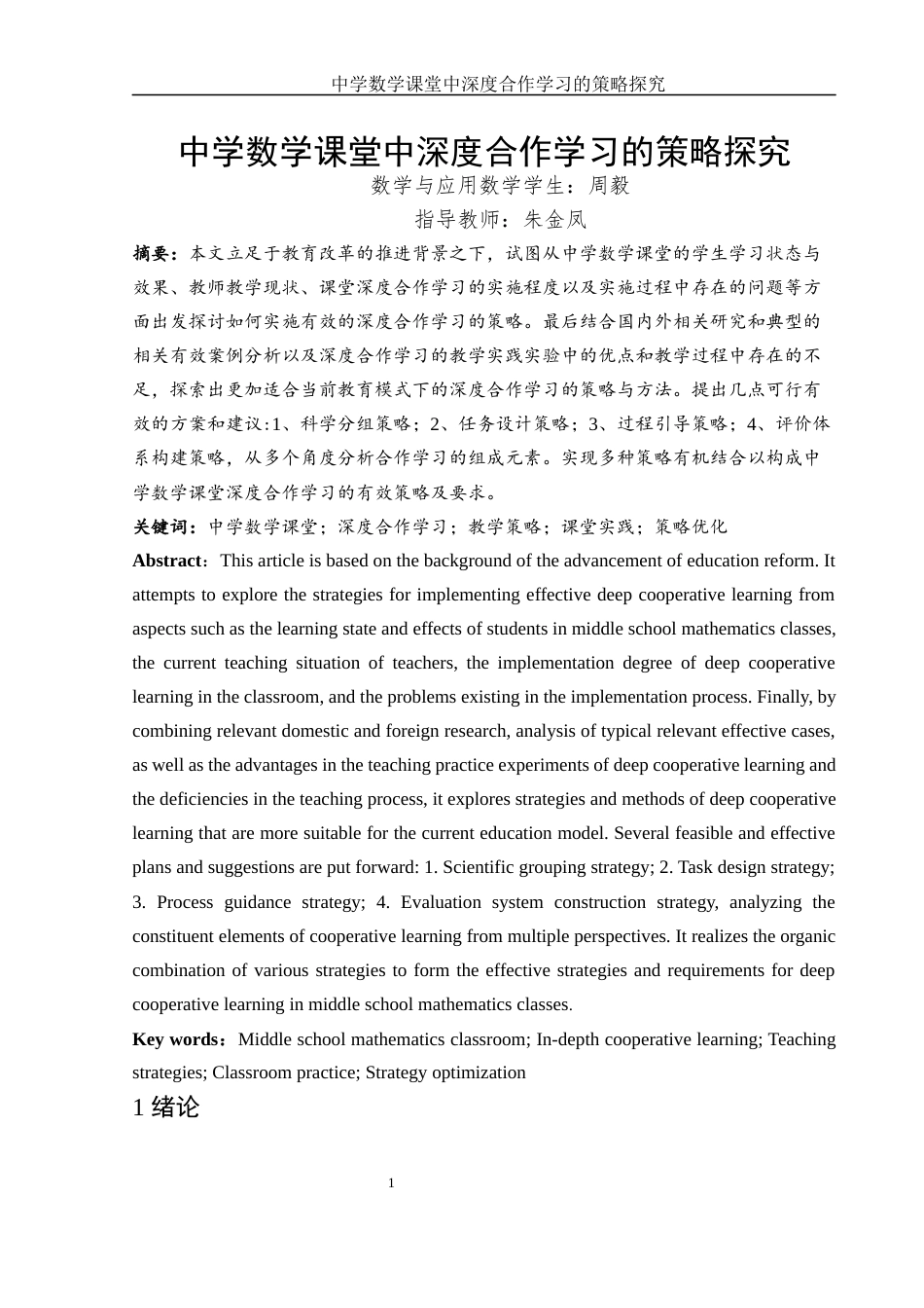 25年WH数学与应用数学 中学数学课堂中深度合作学习的策略探究19.56-AI17.39-约12966字符.docx_第2页
