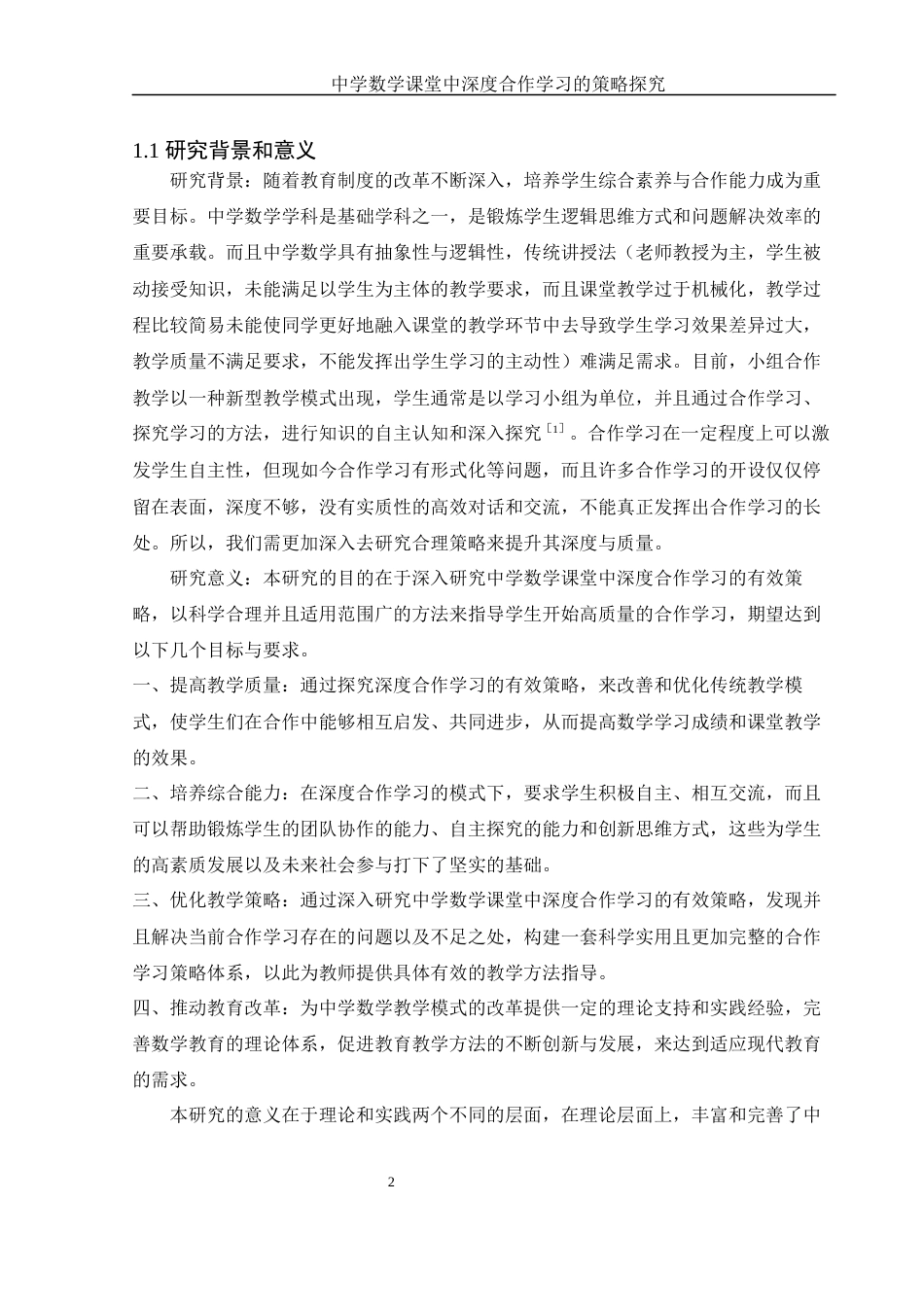 25年WH数学与应用数学 中学数学课堂中深度合作学习的策略探究19.56-AI17.39-约12966字符.docx_第3页