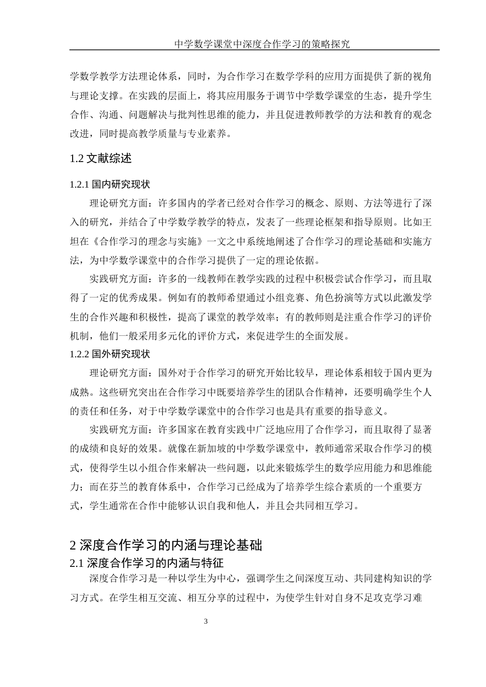 25年WH数学与应用数学 中学数学课堂中深度合作学习的策略探究19.56-AI17.39-约12966字符.docx_第4页