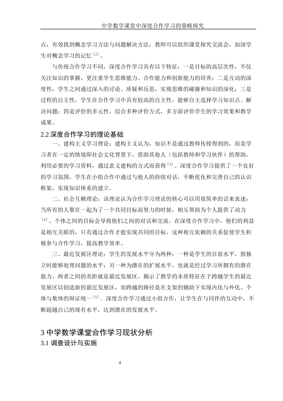 25年WH数学与应用数学 中学数学课堂中深度合作学习的策略探究19.56-AI17.39-约12966字符.docx_第5页