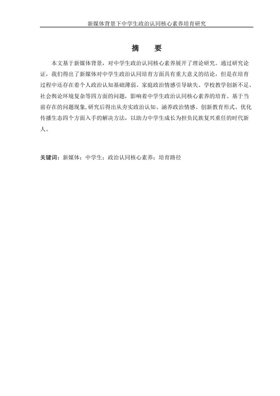 25年WH思想政治教育 新媒体背景下中学生政治认同核心素养培育研究16.29-AI16.65-约13119字符.docx_第3页
