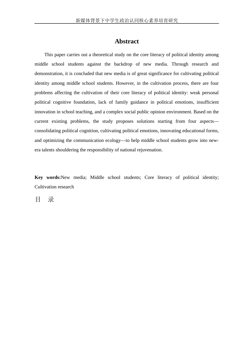25年WH思想政治教育 新媒体背景下中学生政治认同核心素养培育研究16.29-AI16.65-约13119字符.docx_第4页