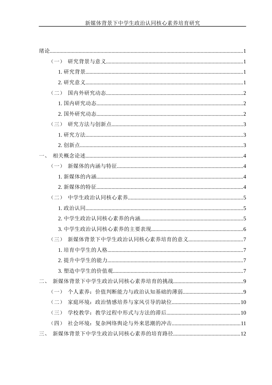 25年WH思想政治教育 新媒体背景下中学生政治认同核心素养培育研究16.29-AI16.65-约13119字符.docx_第5页