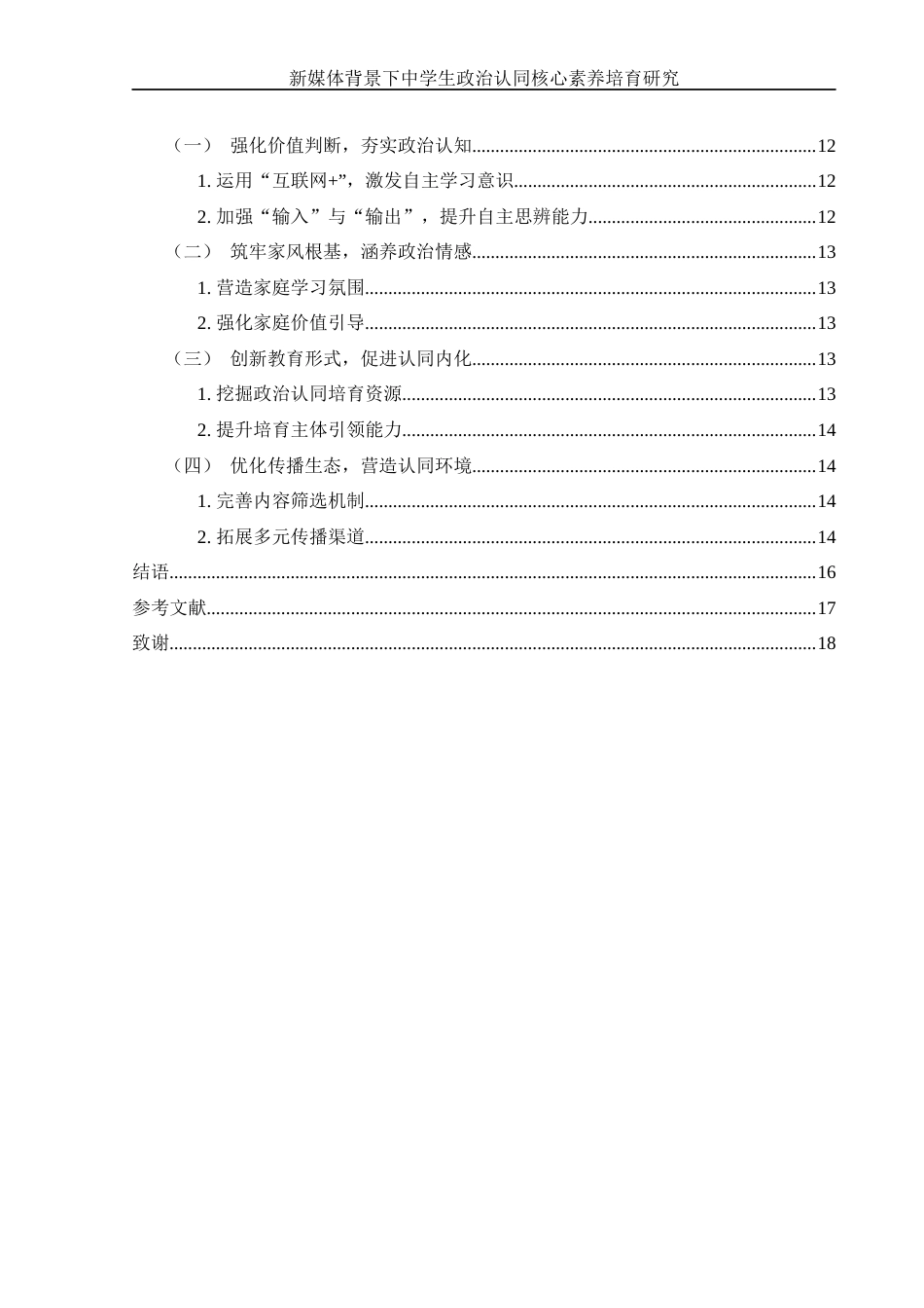 25年WH思想政治教育 新媒体背景下中学生政治认同核心素养培育研究16.29-AI16.65-约13119字符.docx_第6页