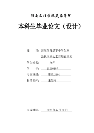 25年WH思想政治教育 新媒体背景下中学生政治认同核心素养培育研究16.29-AI16.65-约13119字符.docx