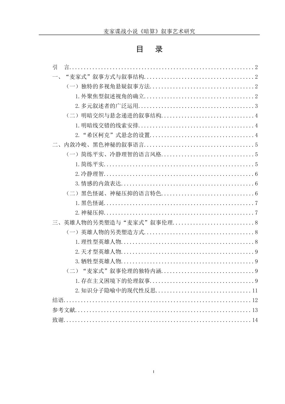 25年WH汉语言文学 麦家谍战小说《暗算》叙事艺术研究0.38-AI0.0-约11006字符.docx_第3页
