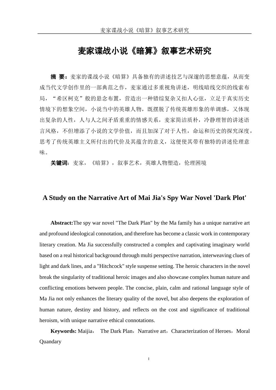 25年WH汉语言文学 麦家谍战小说《暗算》叙事艺术研究0.38-AI0.0-约11006字符.docx_第4页