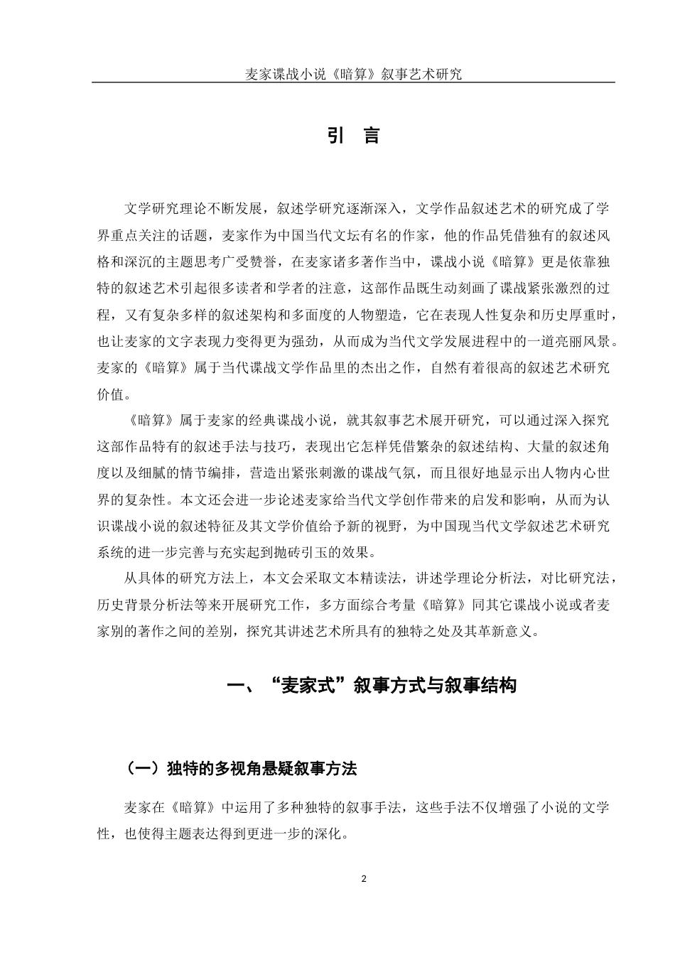 25年WH汉语言文学 麦家谍战小说《暗算》叙事艺术研究0.38-AI0.0-约11006字符.docx_第5页