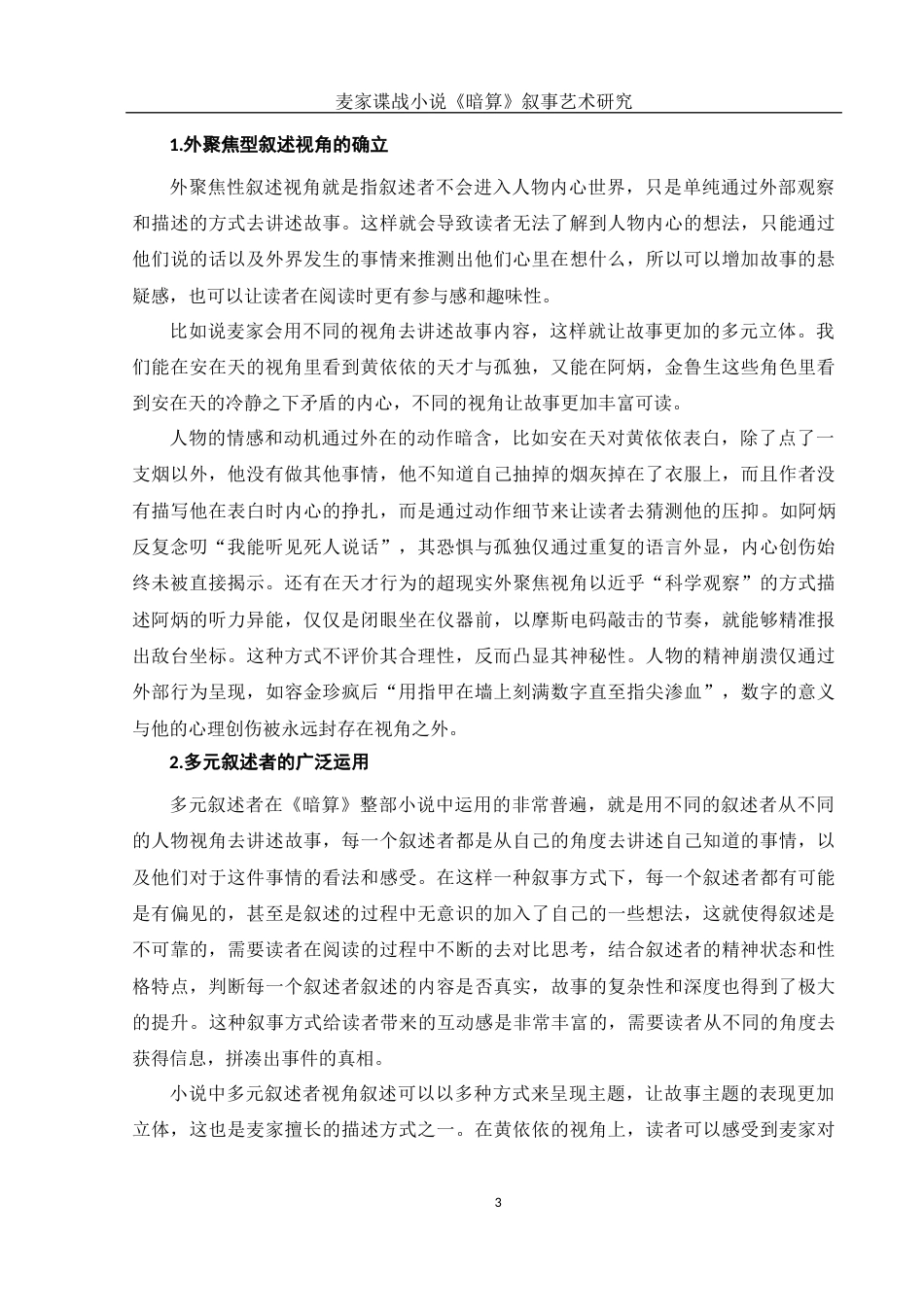 25年WH汉语言文学 麦家谍战小说《暗算》叙事艺术研究0.38-AI0.0-约11006字符.docx_第6页