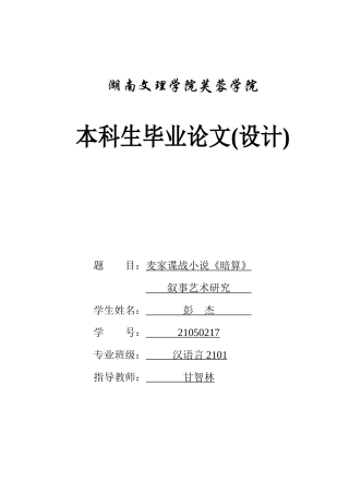 25年WH汉语言文学 麦家谍战小说《暗算》叙事艺术研究0.38-AI0.0-约11006字符.docx