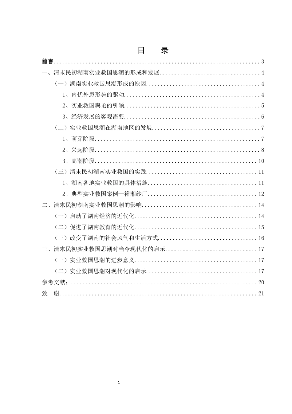 25年WH历史学 论清末民初实业救国思潮及其影响—以湖南地区为例18.42-AI13.32-约16614字符.docx_第1页