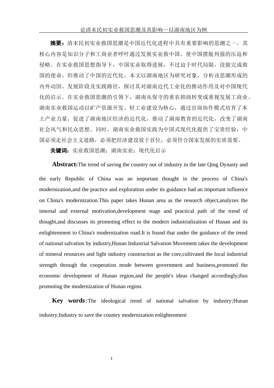 25年WH历史学 论清末民初实业救国思潮及其影响—以湖南地区为例18.42-AI13.32-约16614字符.docx_第2页