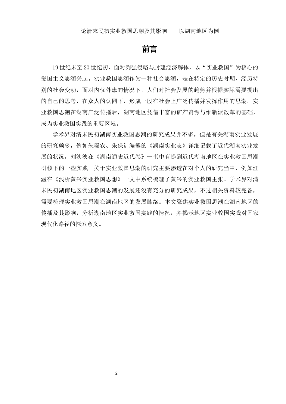 25年WH历史学 论清末民初实业救国思潮及其影响—以湖南地区为例18.42-AI13.32-约16614字符.docx_第3页