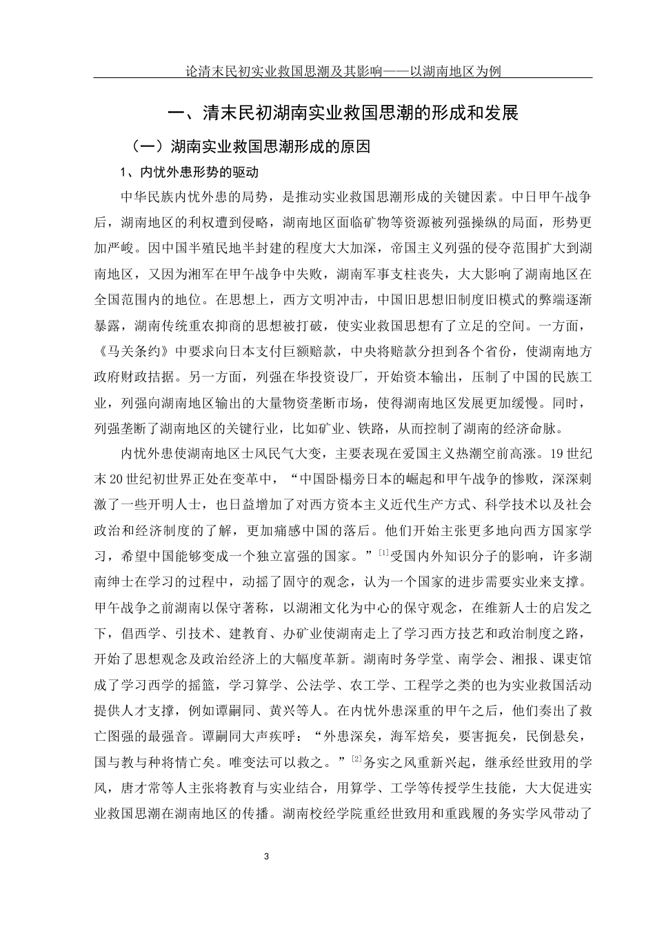 25年WH历史学 论清末民初实业救国思潮及其影响—以湖南地区为例18.42-AI13.32-约16614字符.docx_第4页